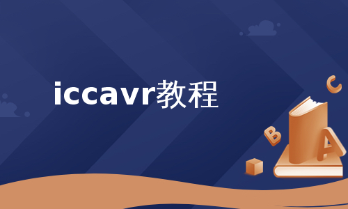 iccavr教程