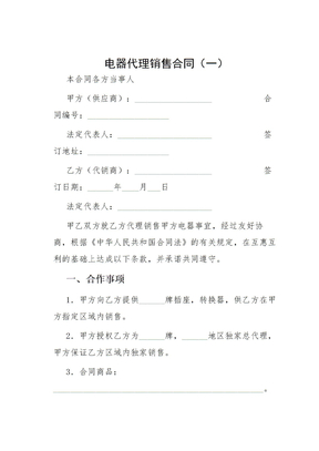 电器代理销售合同（一）