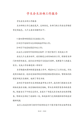 学生会生活部工作报告