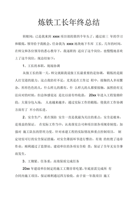 炼铁工长年终总结