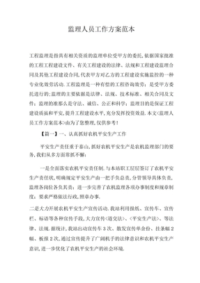 监理人员工作计划范本