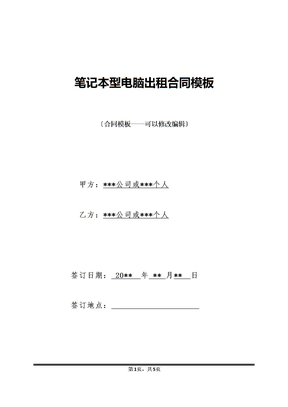 笔记本型电脑出租合同模板