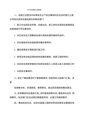生产安全事故上报制度