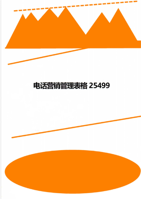 电话营销管理表格25499