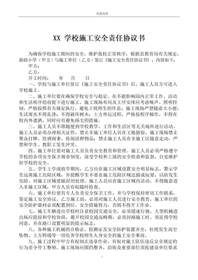 学校施工安全协议书