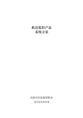机房监控产品方案