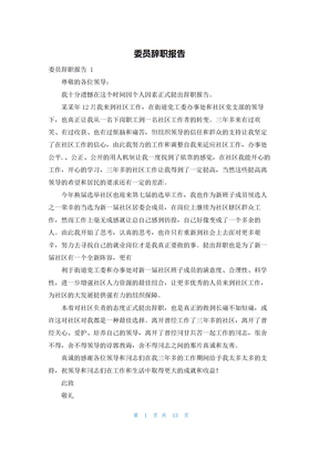 委员辞职报告