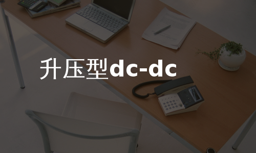 升压型dc-dc