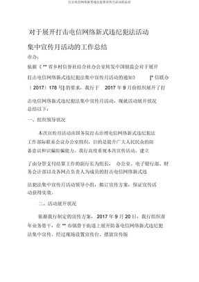 打击电信网络新型违法犯罪宣传月活动的总结