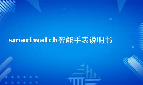smartwatch智能手表说明书