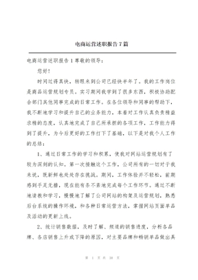 电商运营述职报告7篇