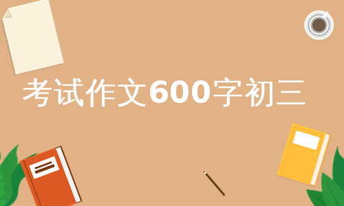 考试作文600字初三