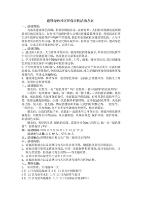 建设绿色社区环保宣传活动方案