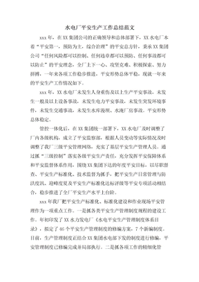 水电厂安全生产工作总结范文