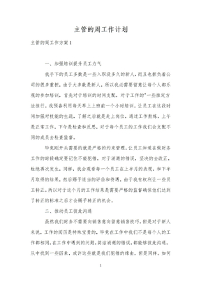 主管的周工作计划