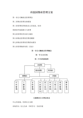 科技园物业管理方案