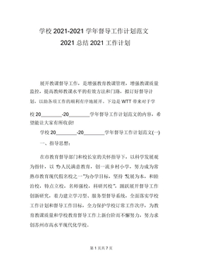 学校20212021学年督导工作计划范文2021总结2021工作计划