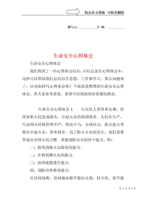 生命安全心得体会