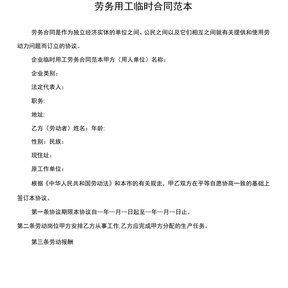 劳务用工临时合同范本