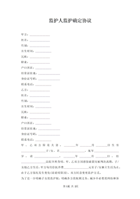 监护人监护确定协议