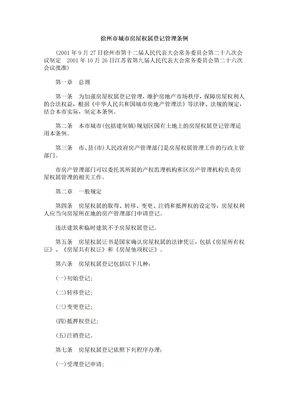 中国民族徐州市城市房屋权属登记管理条例
