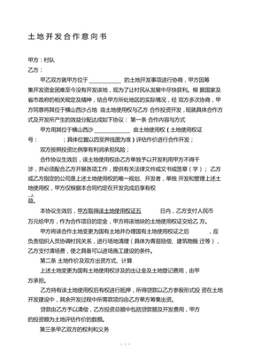 土地合作开发协议范本