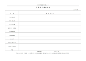 定期安全检查表