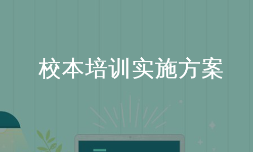 校本培训实施方案