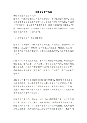 班组安全生产总结