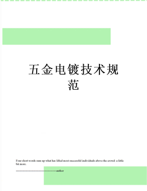 五金电镀技术规范
