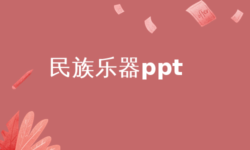 民族乐器ppt