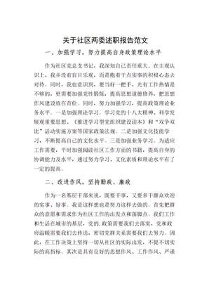 关于社区两委述职报告范文