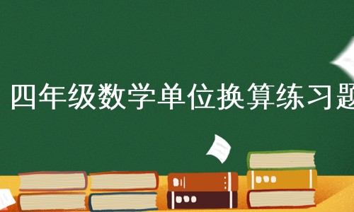 四年级数学单位换算练习题