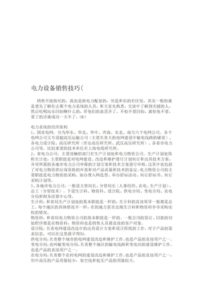 电力设备销售技巧