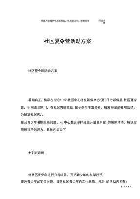 社区夏令营活动方案