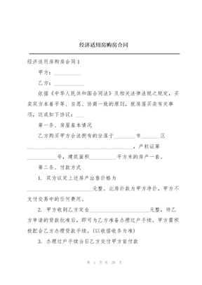 经济适用房购房合同