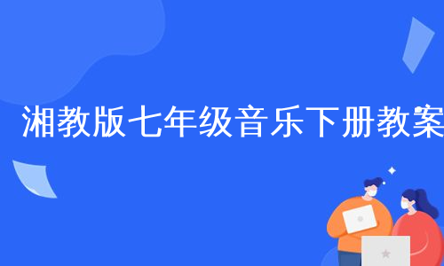 湘教版七年级音乐下册教案