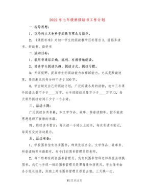 2022年七年级班级读书工作计划