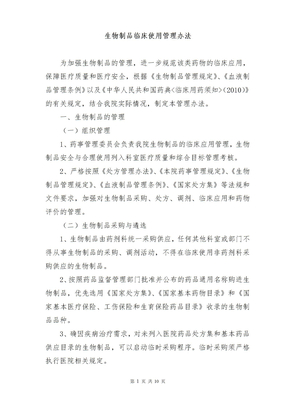 生物制品临床使用管理办法