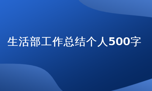 生活部工作总结个人500字