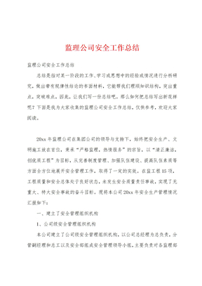 监理公司安全工作总结