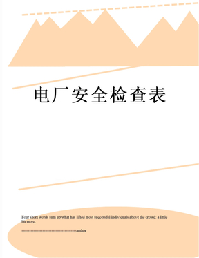 电厂安全检查表