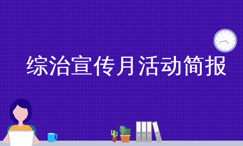 综治宣传月活动简报