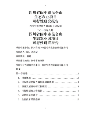 昆仑山生态农业项目可行性研究报告