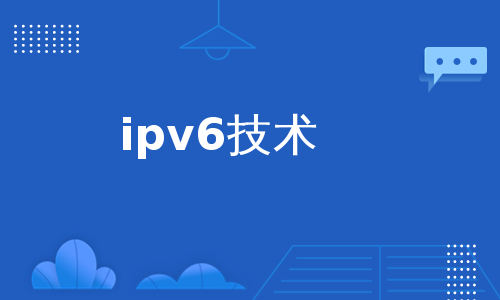 ipv6技术