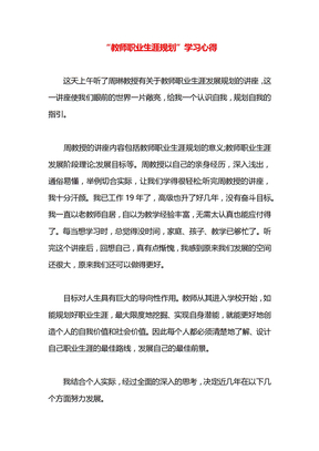 “教师职业生涯规划”学习心得