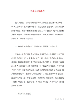 档案员述职报告
