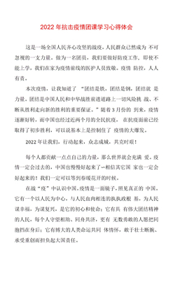 抗击疫情团课学习心得体会