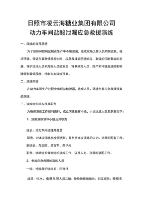 盐酸泄漏应急演练