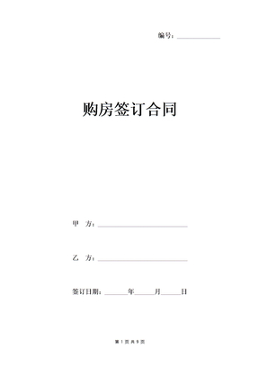 购房签订合同